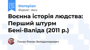 Воєнна історія людства: Перший штурм Бені-Валіда (2011 р.)