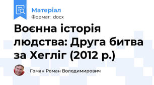 Воєнна історія людства: Друга битва за Хегліг (2012 р.)