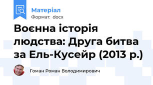 Воєнна історія людства: Друга битва за Ель-Кусейр (2013 р.)