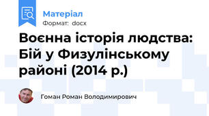 Воєнна історія людства: Бій у Физулінському районі (2014 р.)