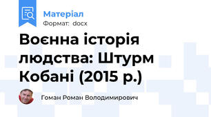 Воєнна історія людства: Штурм Кобані (2015 р.)