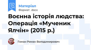 Воєнна історія людства: Операція «Мученик Ялчін» (2015 р.)