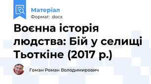 Воєнна історія людства: Бій у селищі Тьоткіне (2017 р.)