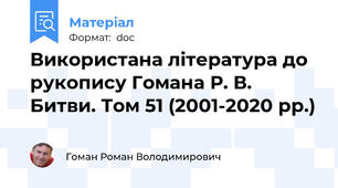 Використана література до рукопису Гомана Р. В. Битви. Том 51 (2001-2020 рр.)