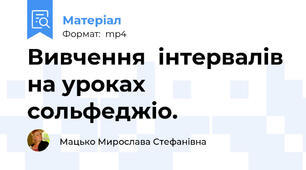 Вивчення  інтервалів на уроках сольфеджіо.