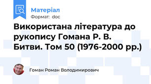 Використана література до рукопису Гомана Р. В. Битви. Том 50 (1976-2000 рр.)
