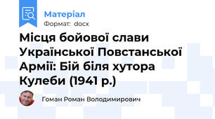 Місця бойової слави Української Повстанської Армії: Бій біля хутора Кулеби (1941 р.)