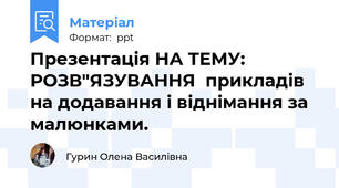 Презентація НА ТЕМУ:  РОЗВ"ЯЗУВАННЯ  прикладів на додавання і віднімання за малюнками.