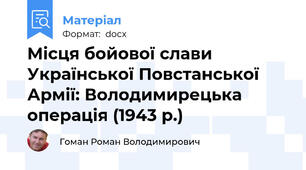 Місця бойової слави Української Повстанської Армії: Володимирецька операція (1943 р.)