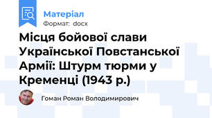 Місця бойової слави Української Повстанської Армії: Штурм тюрми у Кременці (1943 р.)