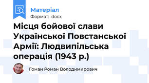 Місця бойової слави Української Повстанської Армії: Людвипільська операція (1943 р.)