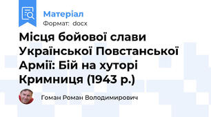 Місця бойової слави Української Повстанської Армії: Бій на хуторі Кримниця (1943 р.)