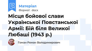 Місця бойової слави Української Повстанської Армії: Бій біля Великої Любаші (1943 р.)