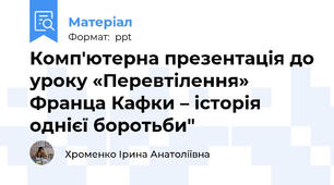 Комп'ютерна презентація до уроку «Перевтілення» Франца Кафки – історія однієї боротьби"