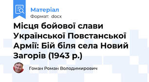 Місця бойової слави Української Повстанської Армії: Бій біля села Новий Загорів (1943 р.)