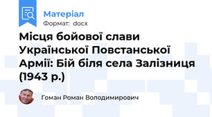 Місця бойової слави Української Повстанської Армії: Бій біля села Залізниця (1943 р.)