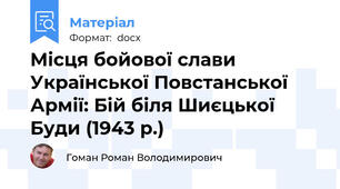 Місця бойової слави Української Повстанської Армії: Бій біля Шиєцької Буди (1943 р.)