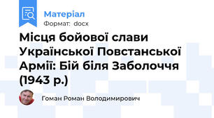 Місця бойової слави Української Повстанської Армії: Бій біля Заболоччя (1943 р.)