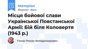 Місця бойової слави Української Повстанської Армії: Бій біля Коловертя (1943 р.)