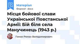 Місця бойової слави Української Повстанської Армії: Бій біля села Манучинець (1943 р.)