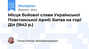 Місця бойової слави Української Повстанської Армії: Битва на горі Діл (1943 р.)