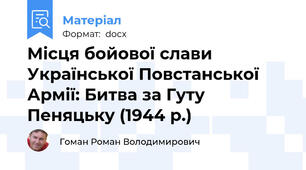 Місця бойової слави Української Повстанської Армії: Битва за Гуту Пеняцьку (1944 р.)