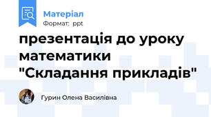презентація до уроку математики "Складання прикладів"