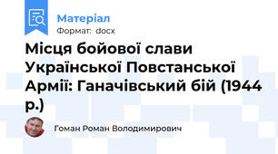 Місця бойової слави Української Повстанської Армії: Ганачівський бій (1944 р.)