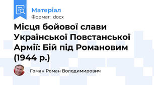 Місця бойової слави Української Повстанської Армії: Бій під Романовим (1944 р.)