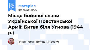 Місця бойової слави Української Повстанської Армії: Битва біля Угнова (1944 р.)