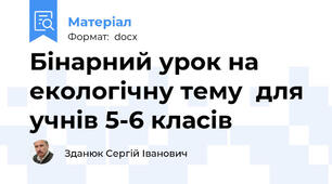 Бінарний урок на екологічну тему  для учнів 5-6 класів
