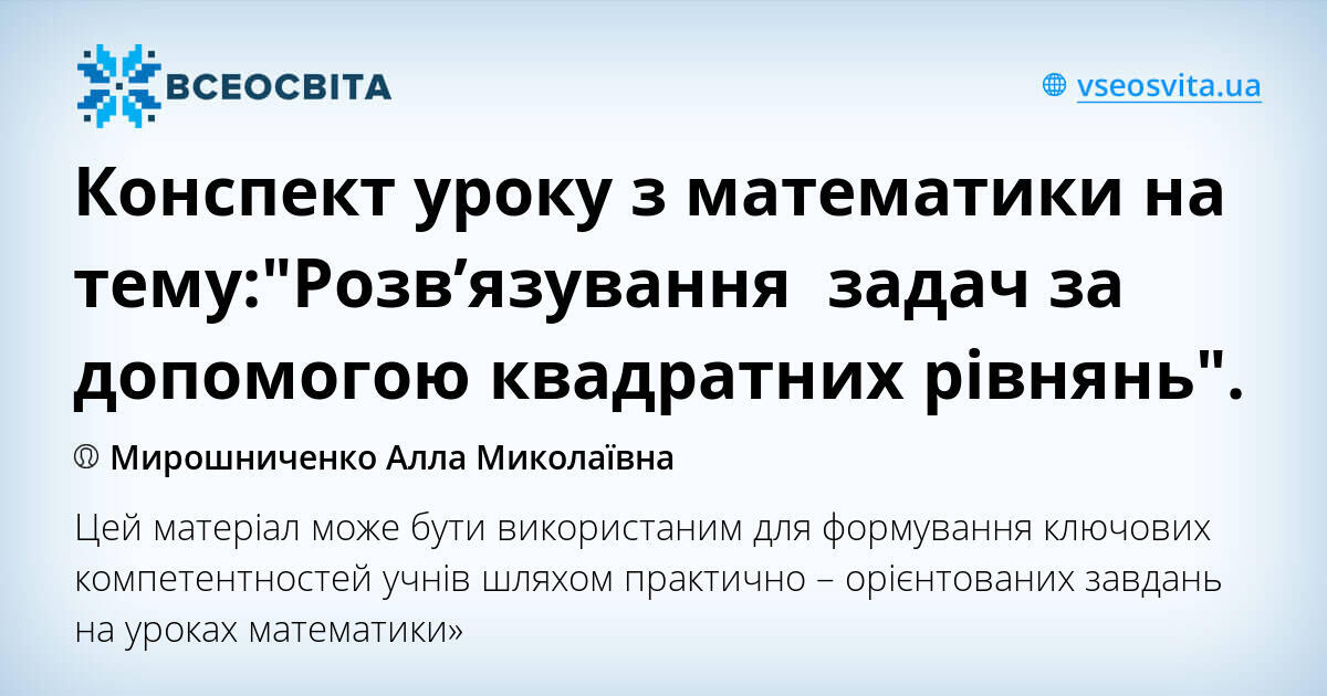 Реферат: Урок систематизації та узагальнення знань по темі Квадратні рівняння