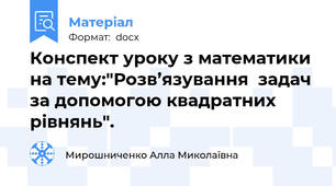 Конспект уроку з математики на тему:"Розв’язування  задач за допомогою квадратних рівнянь".