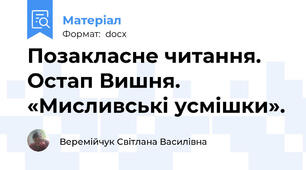 Позакласне читання. Остап Вишня. «Мисливські усмішки».