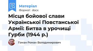 Місця бойової слави Української Повстанської Армії: Битва в урочищі Гурби (1944 р.)