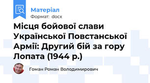 Місця бойової слави Української Повстанської Армії: Другий бій за гору Лопата (1944 р.)