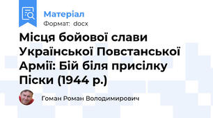Місця бойової слави Української Повстанської Армії: Бій біля присілку Піски (1944 р.)