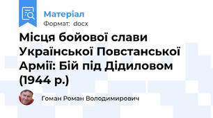 Місця бойової слави Української Повстанської Армії: Бій під Дідиловом (1944 р.)