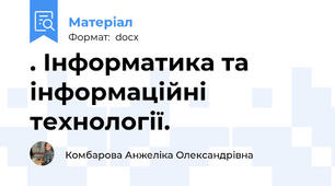 . Інформатика та інформаційні технології.