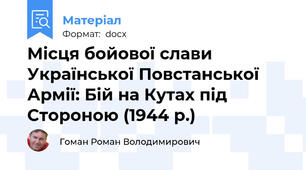 Місця бойової слави Української Повстанської Армії: Бій на Кутах під Стороною (1944 р.)