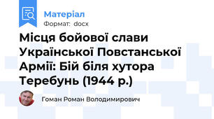 Місця бойової слави Української Повстанської Армії: Бій біля хутора Теребунь (1944 р.)