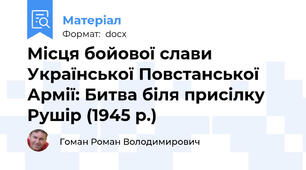 Місця бойової слави Української Повстанської Армії: Битва біля присілку Рушір (1945 р.)
