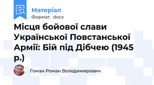 Місця бойової слави Української Повстанської Армії: Бій під Дібчею (1945 р.)
