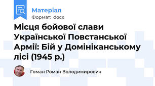 Місця бойової слави Української Повстанської Армії: Бій у Домініканському лісі (1945 р.)