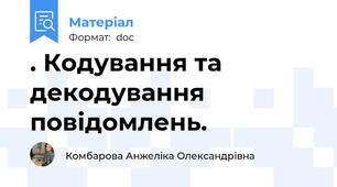 . Кодування та декодування повідомлень.