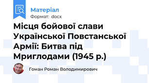 Місця бойової слави Української Повстанської Армії: Битва під Мриглодами (1945 р.)