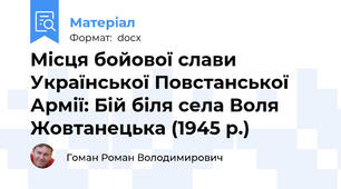 Місця бойової слави Української Повстанської Армії: Бій біля села Воля Жовтанецька (1945 р.)