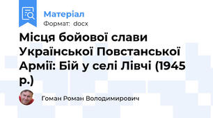 Місця бойової слави Української Повстанської Армії: Бій у селі Лівчі (1945 р.)