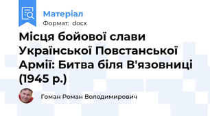 Місця бойової слави Української Повстанської Армії: Битва біля В'язовниці (1945 р.)