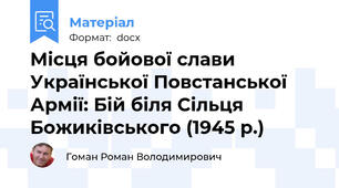 Місця бойової слави Української Повстанської Армії: Бій біля Сільця Божиківського (1945 р.)